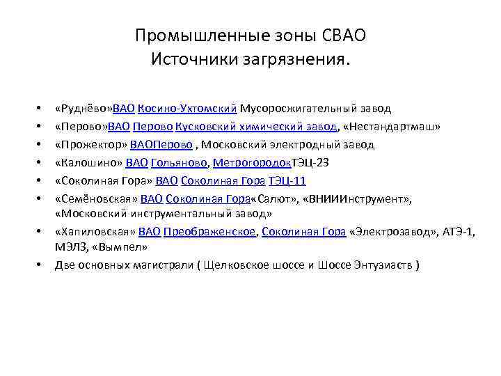 Промышленные зоны СВАО Источники загрязнения. • • «Руднёво» ВАО Косино-Ухтомский Мусоросжигательный завод «Перово» ВАО