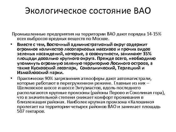 Экологическое состояние ВАО Промышленные предприятия на территории ВАО дают порядка 14 -15% всех выбросов