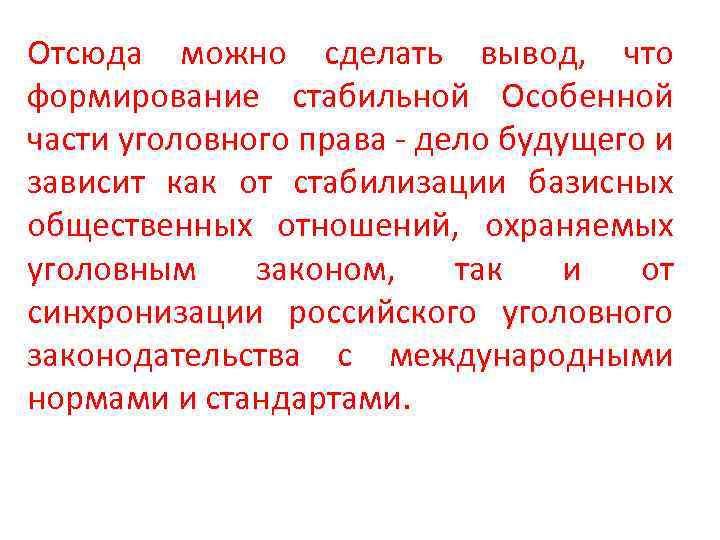 Отсюда можно сделать вывод, что формирование стабильной Особенной части уголовного права - дело будущего