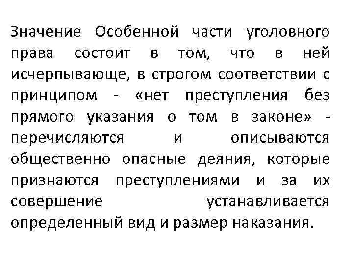 Значение Особенной части уголовного права состоит в том, что в ней исчерпывающе, в строгом