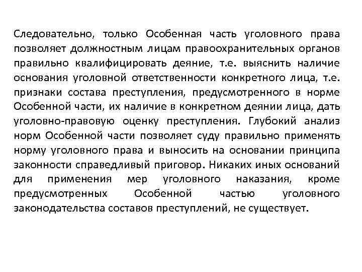 Следовательно, только Особенная часть уголовного права позволяет должностным лицам правоохранительных органов правильно квалифицировать деяние,