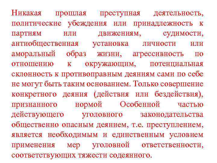 Никакая прошлая преступная деятельность, политические убеждения или принадлежность к партиям или движениям, судимости, антиобщественная