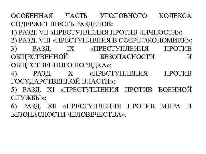 Особенная часть уголовного права схемы