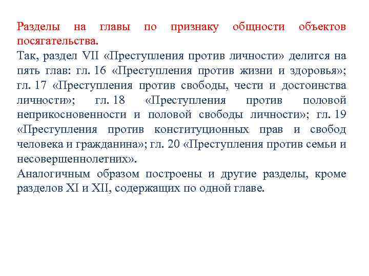 Разделы на главы по признаку общности объектов посягательства. Так, раздел VII «Преступления против личности»