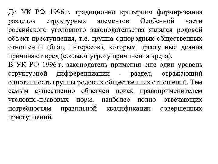 До УК РФ 1996 г. традиционно критерием формирования разделов структурных элементов Особенной части российского