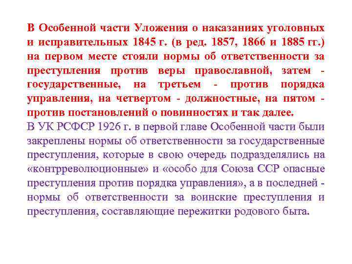 В Особенной части Уложения о наказаниях уголовных и исправительных 1845 г. (в ред. 1857,