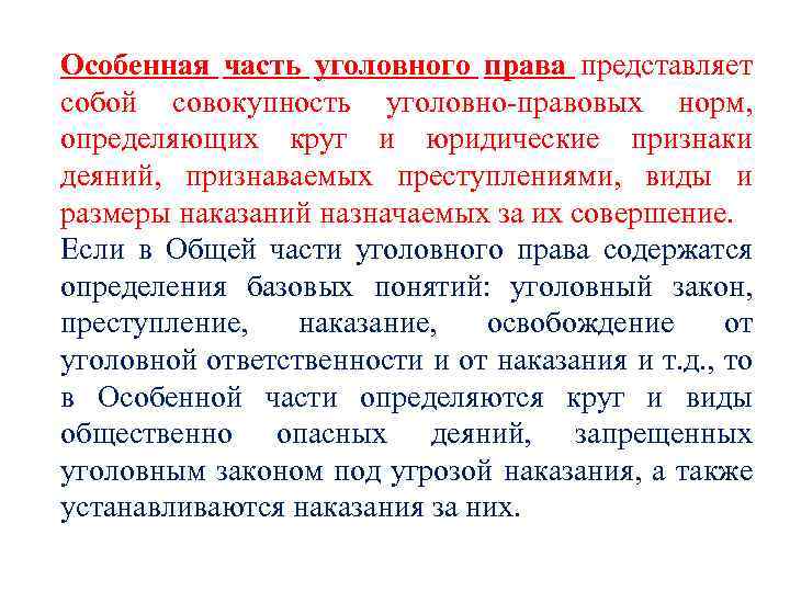 Особенная часть уголовного права представляет собой совокупность уголовно-правовых норм, определяющих круг и юридические признаки