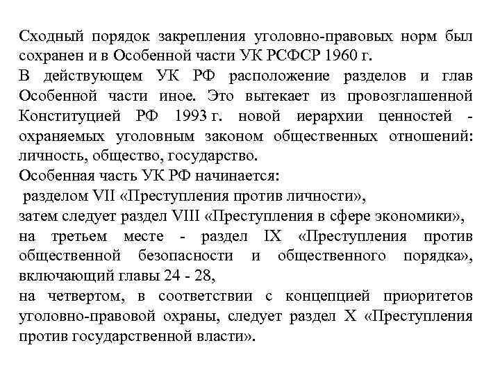 Сходный порядок закрепления уголовно-правовых норм был сохранен и в Особенной части УК РСФСР 1960