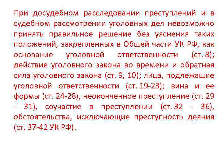 При досудебном расследовании преступлений и в судебном рассмотрении уголовных дел невозможно принять правильное решение