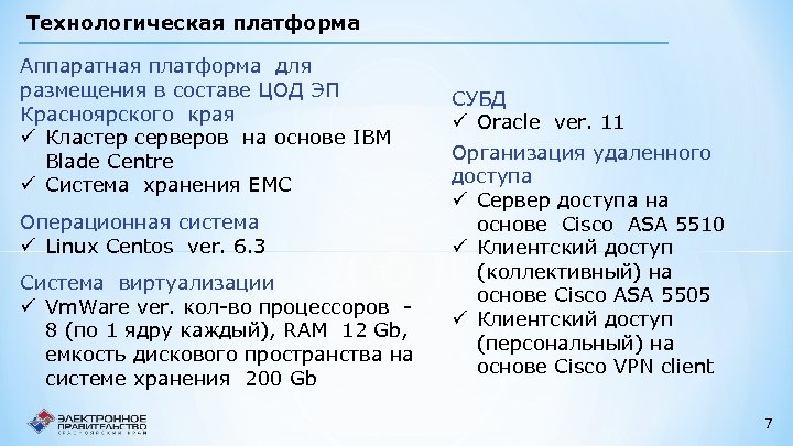 Технологическая платформа Аппаратная платформа для размещения в составе ЦОД ЭП Красноярского края ü Кластер