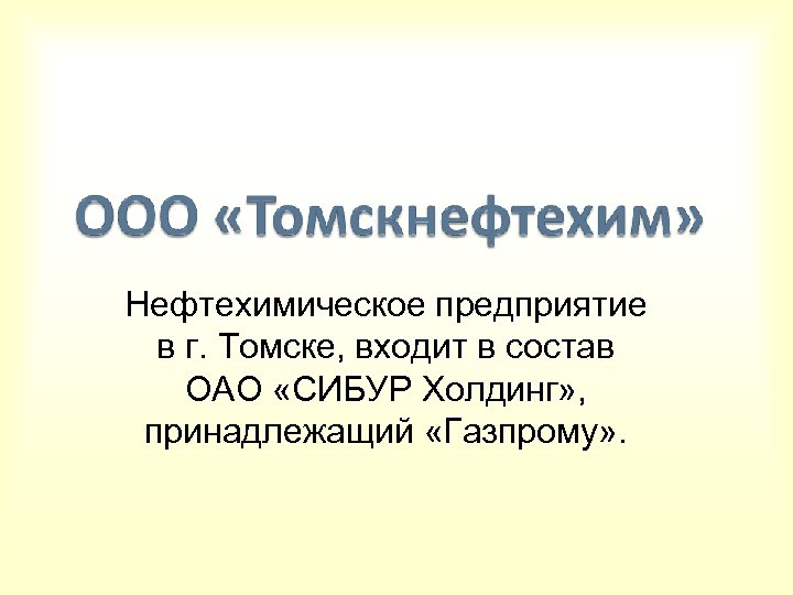 Нефтехимическое предприятие в г. Томске, входит в состав ОАО «СИБУР Холдинг» , принадлежащий «Газпрому»