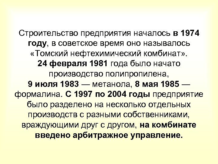 Строительство предприятия началось в 1974 году, в советское время оно называлось «Томский нефтехимический комбинат»