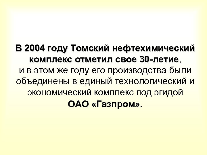 В 2004 году Томский нефтехимический комплекс отметил свое 30 -летие, 30 -летие и в