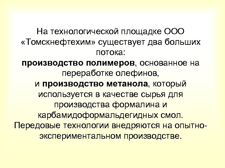 На технологической площадке ООО «Томскнефтехим» существует два больших потока: производство полимеров, основанное на переработке