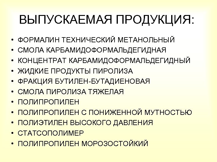 ВЫПУСКАЕМАЯ ПРОДУКЦИЯ: • • • ФОРМАЛИН ТЕХНИЧЕСКИЙ МЕТАНОЛЬНЫЙ СМОЛА КАРБАМИДОФОРМАЛЬДЕГИДНАЯ КОНЦЕНТРАТ КАРБАМИДОФОРМАЛЬДЕГИДНЫЙ ЖИДКИЕ ПРОДУКТЫ