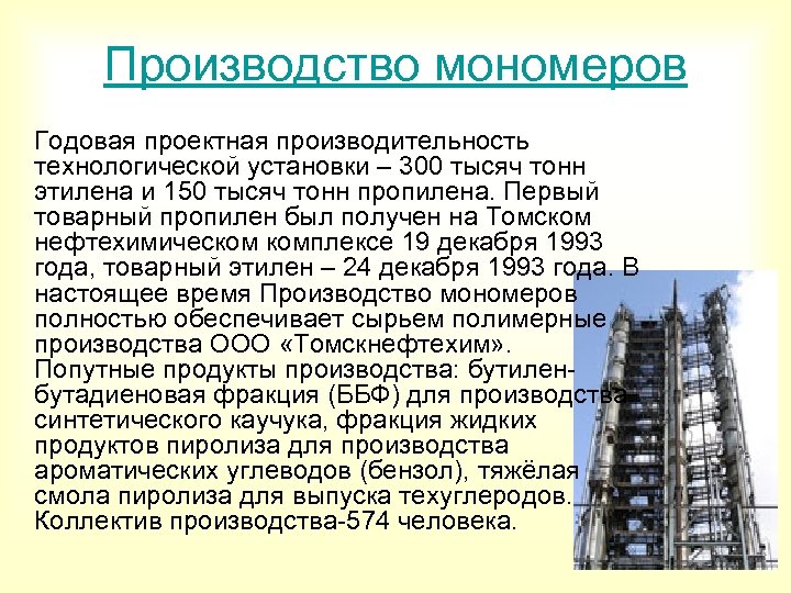 Производство мономеров Годовая проектная производительность технологической установки – 300 тысяч тонн этилена и 150