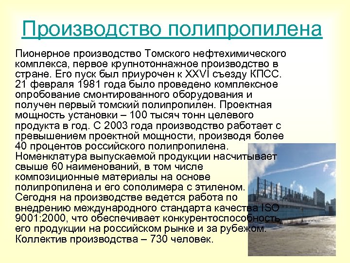 Производство полипропилена Пионерное производство Томского нефтехимического комплекса, первое крупнотоннажное производство в стране. Его пуск
