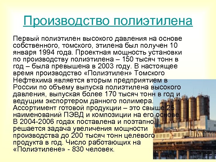 Производство полиэтилена Первый полиэтилен высокого давления на основе собственного, томского, этилена был получен 10