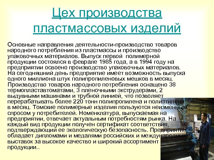 Цех производства пластмассовых изделий Основные направления деятельности-производство товаров народного потребления из пластмассы и производство