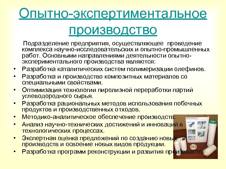 Опытно-экспертиментальное производство Подразделение предприятия, осуществляющее проведение • • комплекса научно-исследовательских и опытно-промышленных работ. Основными