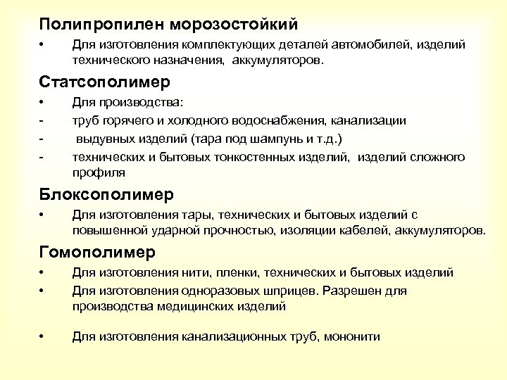  Полипропилен морозостойкий • Для изготовления комплектующих деталей автомобилей, изделий технического назначения, аккумуляторов. Статсополимер