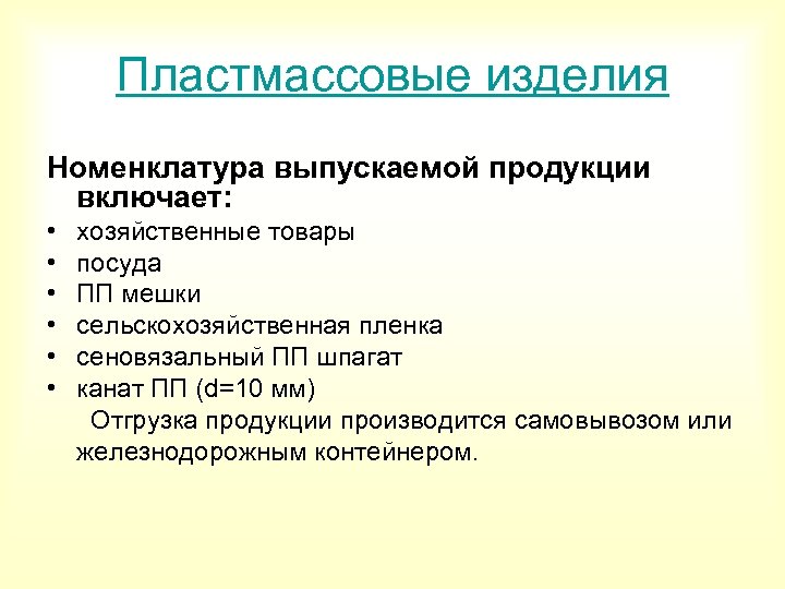 Пластмассовые изделия Номенклатура выпускаемой продукции включает: • хозяйственные товары • посуда • ПП мешки