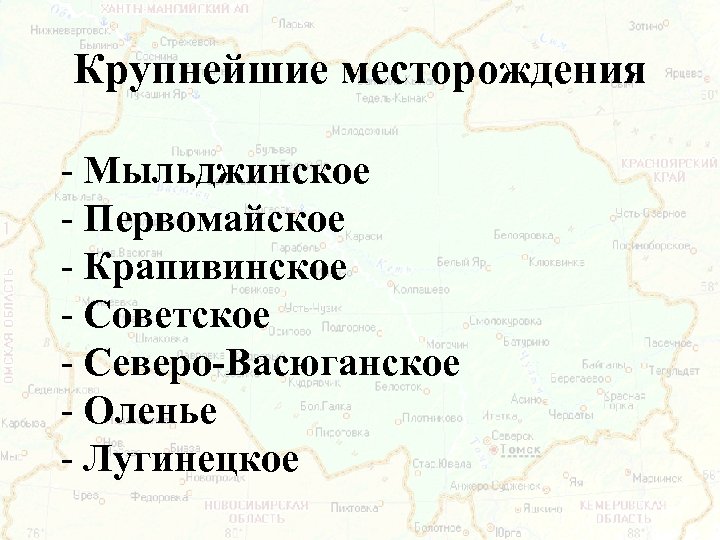 Крупнейшие месторождения - Мыльджинское - Первомайское - Крапивинское - Советское - Северо-Васюганское - Оленье