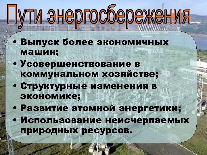  • Выпуск более экономичных машин; • Усовершенствование в коммунальном хозяйстве; • Структурные изменения