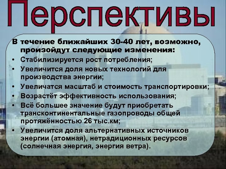 В течение ближайших 30 -40 лет, возможно, произойдут следующие изменения: • Стабилизируется рост потребления;