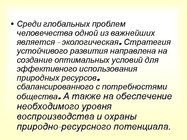  • Среди глобальных проблем человечества одной из важнейших является - экологическая. Стратегия устойчивого