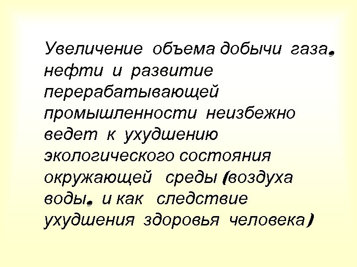 Увеличение объема добычи газа, нефти и развитие перерабатывающей промышленности неизбежно ведет к ухудшению