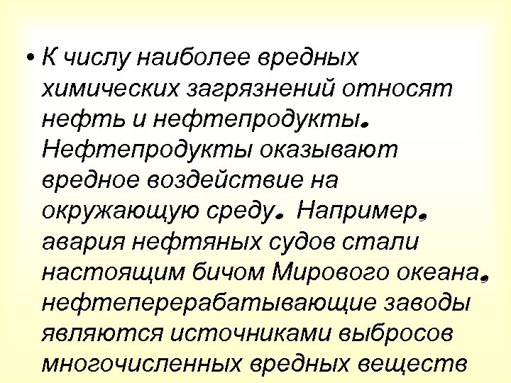 • К числу наиболее вредных химических загрязнений относят нефть и нефтепродукты. Нефтепродукты оказывают