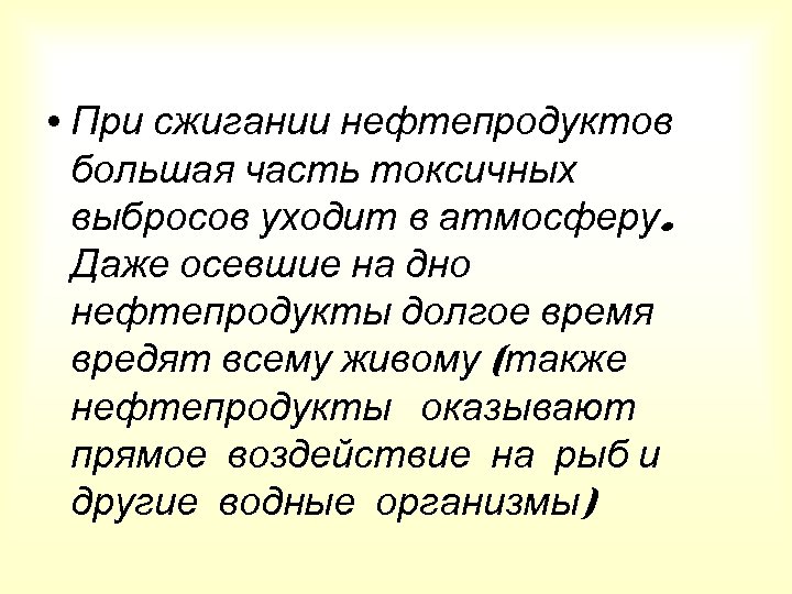  • При сжигании нефтепродуктов большая часть токсичных выбросов уходит в атмосферу. Даже осевшие