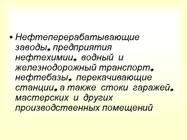  • Нефтеперерабатывающие заводы, предприятия нефтехимии, водный и железнодорожный транспорт, нефтебазы, перекачивающие станции, а