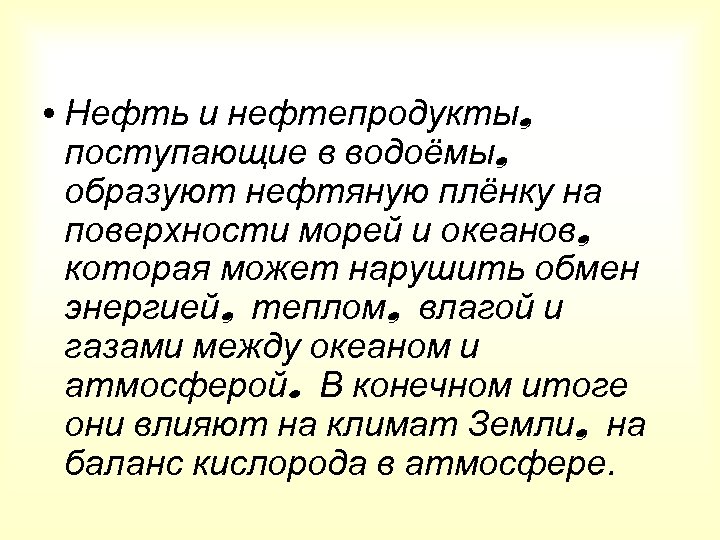  • Нефть и нефтепродукты, поступающие в водоёмы, образуют нефтяную плёнку на поверхности морей
