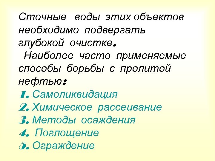  Сточные воды этих объектов необходимо подвергать глубокой очистке. Наиболее часто применяемые способы борьбы