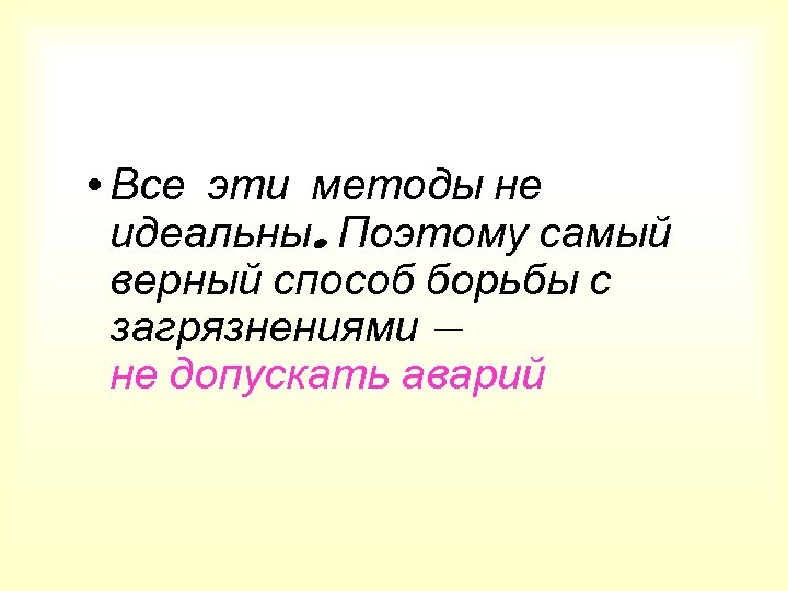  • Все эти методы не идеальны. Поэтому самый верный способ борьбы с загрязнениями