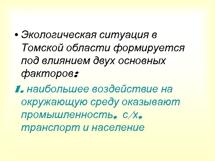  • Экологическая ситуация в Томской области формируется под влиянием двух основных факторов: 1.