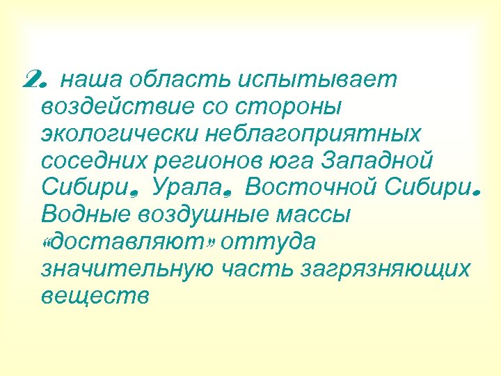 2. наша область испытывает воздействие со стороны экологически неблагоприятных соседних регионов юга Западной Сибири,