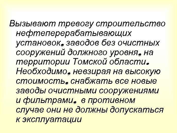 Вызывают тревогу строительство нефтеперерабатывающих установок, заводов без очистных сооружений должного уровня, на территории Томской