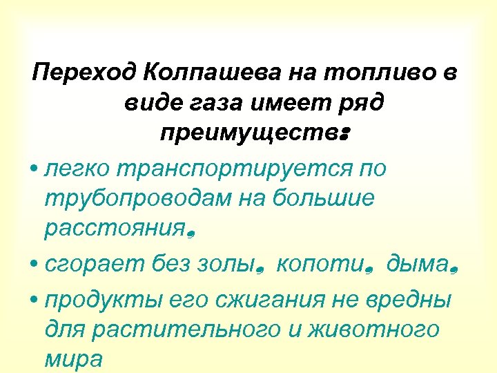 Переход Колпашева на топливо в виде газа имеет ряд преимуществ: • легко транспортируется по
