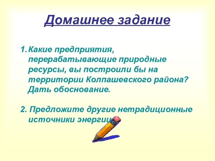 Домашнее задание 1. Какие предприятия, перерабатывающие природные ресурсы, вы построили бы на территории Колпашевского