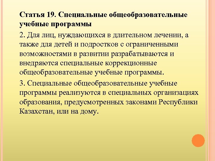 Статья 19. Специальные общеобразовательные учебные программы 2. Для лиц, нуждающихся в длительном лечении, а