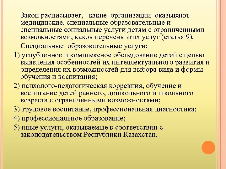 Закон расписывает, какие организации оказывают медицинские, специальные образовательные и специальные социальные услуги детям с