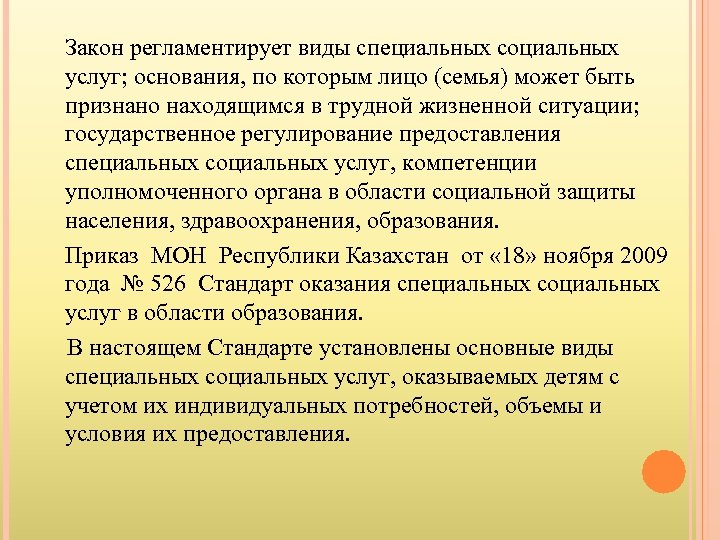 Закон регламентирует виды специальных социальных услуг; основания, по которым лицо (семья) может быть признано