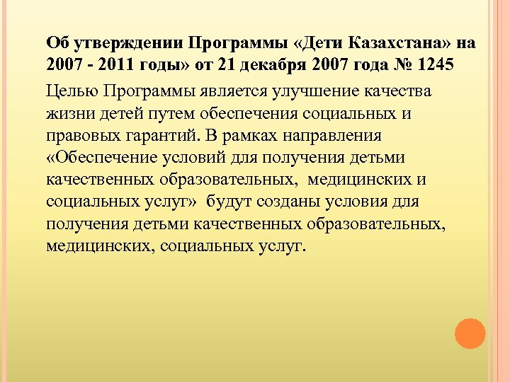 Об утверждении Программы «Дети Казахстана» на 2007 - 2011 годы» от 21 декабря 2007