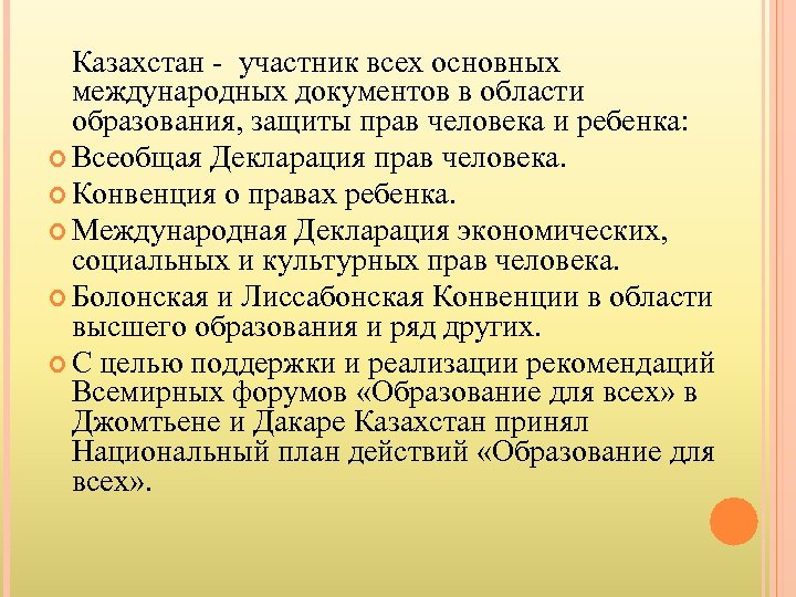 Казахстан - участник всех основных международных документов в области образования, защиты прав человека и