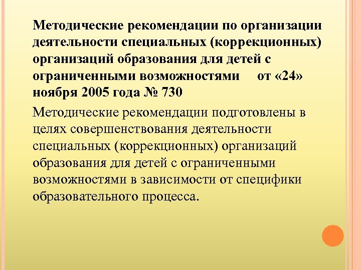 Методические рекомендации по организации деятельности специальных (коррекционных) организаций образования для детей с ограниченными возможностями