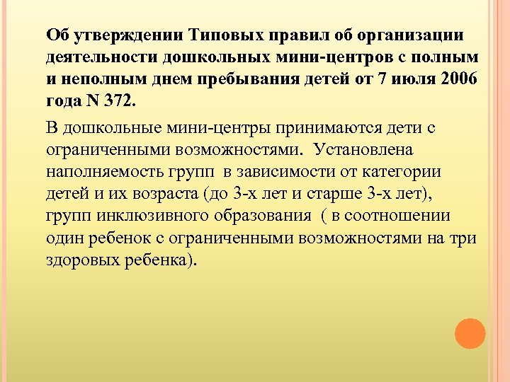 Об утверждении Типовых правил об организации деятельности дошкольных мини-центров с полным и неполным днем