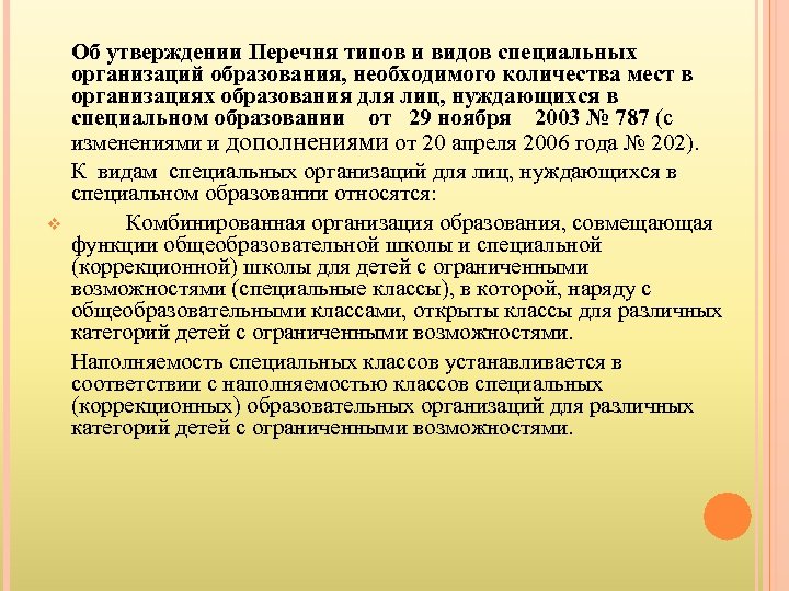 v Об утверждении Перечня типов и видов специальных организаций образования, необходимого количества мест в